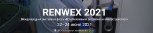 Renwex 2021: импульс разработкам новых источников энергии