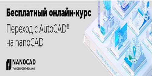 Бесплатный онлайн-курс «Переход с AutoCAD на nanoCAD»