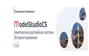 Комплексная российская система 3D-проектирования Model Studio CS: выход технического обновления
