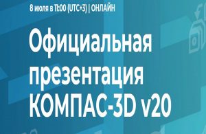 Официальная презентация КОМПАС-3D v20. 8 июля в 11:00 (UTC+3) | ОНЛАЙН