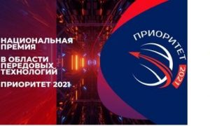 Номинанты премии в области передовых технологий «Приоритет — 2021» презентовали свои проекты