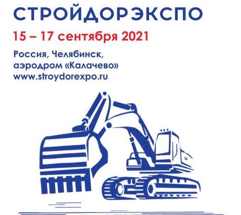 Правительство России поддержит выставку «Стройдорэкспо»