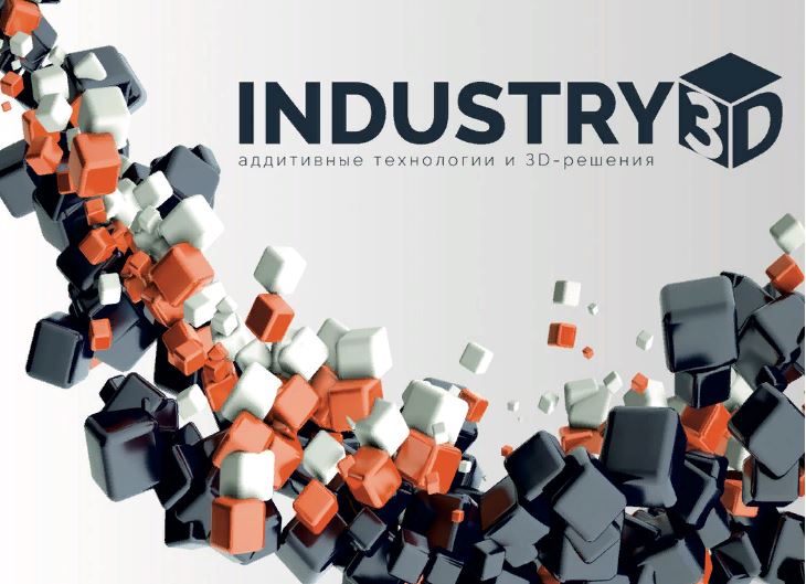 «Индустрия 3D» – это 4-дневный Международный форум по аддитивным технологиям (далее – АТ) и 3D-решениям