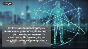 Ctrl2GO разработает систему диагностики усталости совместно с Центром искусственного интеллекта Петрозаводского государственного университета