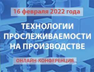 Онлайн-конференция «Технологии прослеживаемости на производстве» уже 16 февраля 2022 года