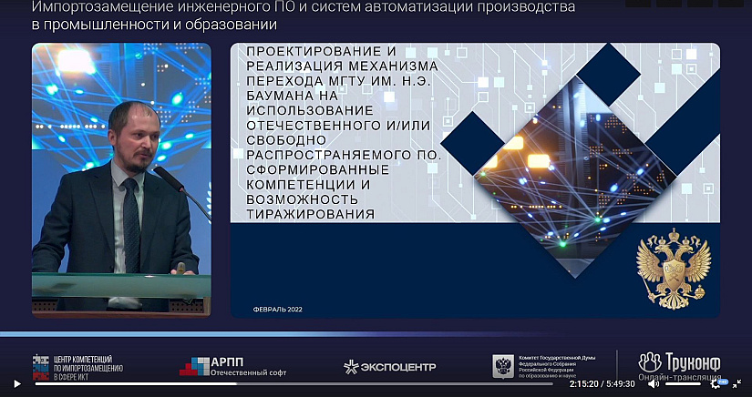 Минцифры России об импортозамещении САПР в МГТУ им. Баумана: КОМПАС-3D на отечественных операционных системах работает отлично