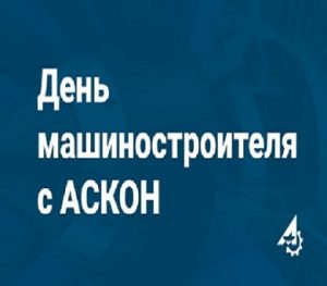 День машиностроителя с АСКОН