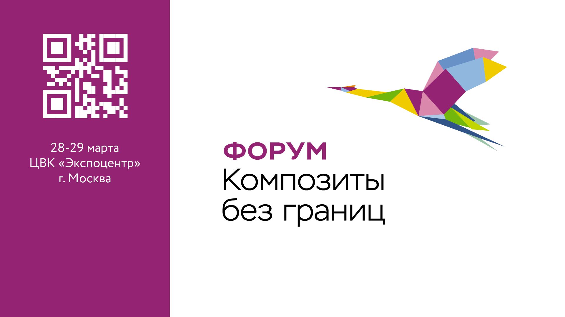 28-29 марта в Москве, в выставочном комплексе «Экспоцентр» состоится X юбилейный форум «Композиты без границ»