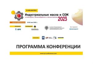 23-24 мая в Москве состоится конференция «Индустриальные масла и СОЖ в металлургии, металлообработке и машиностроении-2023»
