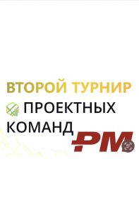 Второй Турнир Проектных Команд ПМСОФТ пройдет 12 сентября 2023 года в Сочи (Красная поляна)