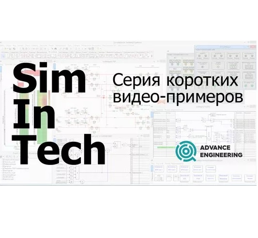 Серия коротких видео-примеров: SimInTech — переход на российское программное обеспечение при моделировании систем и объектов управления