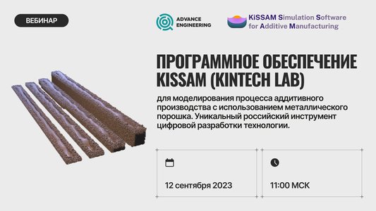 Вебинар «Программное обеспечение KiSSAM (Kintech Lab) для моделирования процесса аддитивного производства с использованием металлического порошка. Уникальный российский инструмент цифровой разработки технологии»