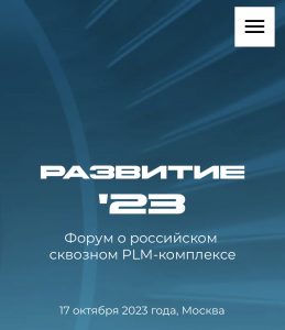 Форум о российском  сквозном PLM-комплексе