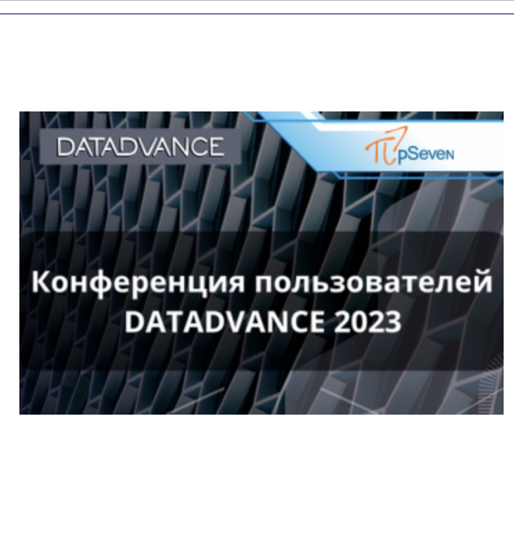 Конференция пользователей DATADVANCE 2023