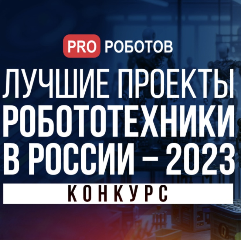 Конкурс PRO Роботов: Лучшие проекты робототехники в России — 2023