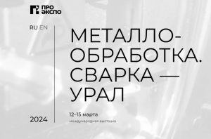 «Металлообработка. Сварка – Урал-2024»: живое общение и уникальное оборудование