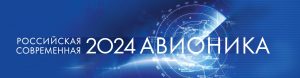 Форум «РОССИЙСКАЯ СОВРЕМЕННАЯ АВИОНИКА – 2024»