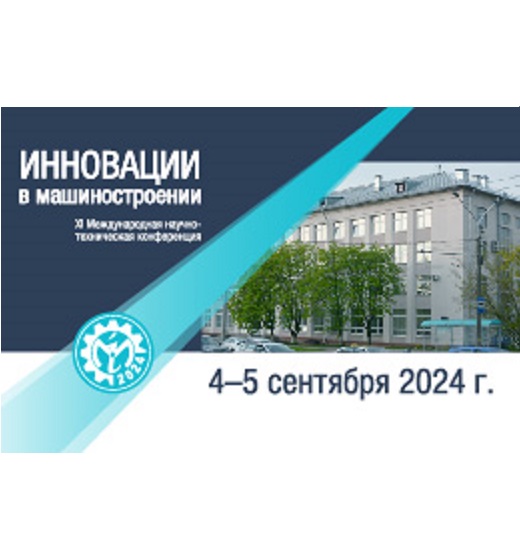 XI Международная научно-техническая конференция «Инновации в машиностроении»