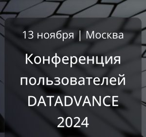 Конференция пользователей DATADVANCE 2024