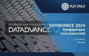 Открыта регистрация на Конференцию пользователей DATADVANCE 2024