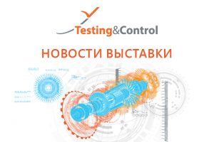 ВЫСТАВКА TESTING&CONTROL – 2024